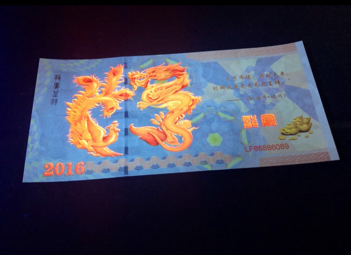 北极狼藏苑社（68）精品专场 98219-龙凤测试钞