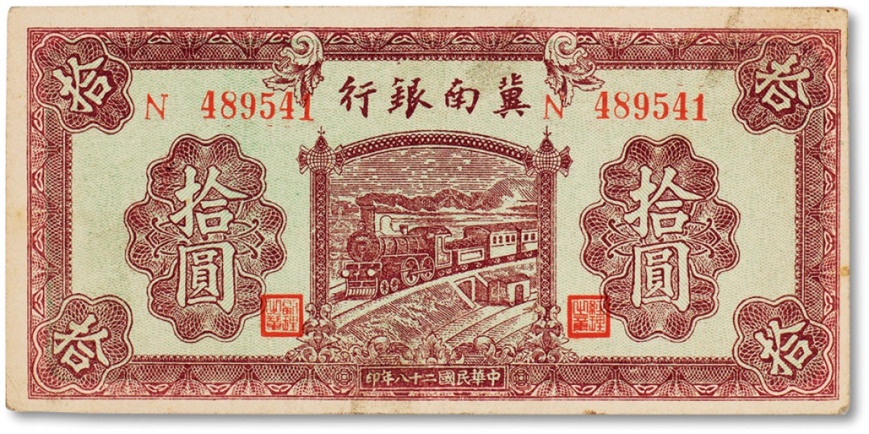 上海匡时2023年春拍中国钱币专场 民国二十八年（1939年）冀南银行红色拾圆一枚，八五成新