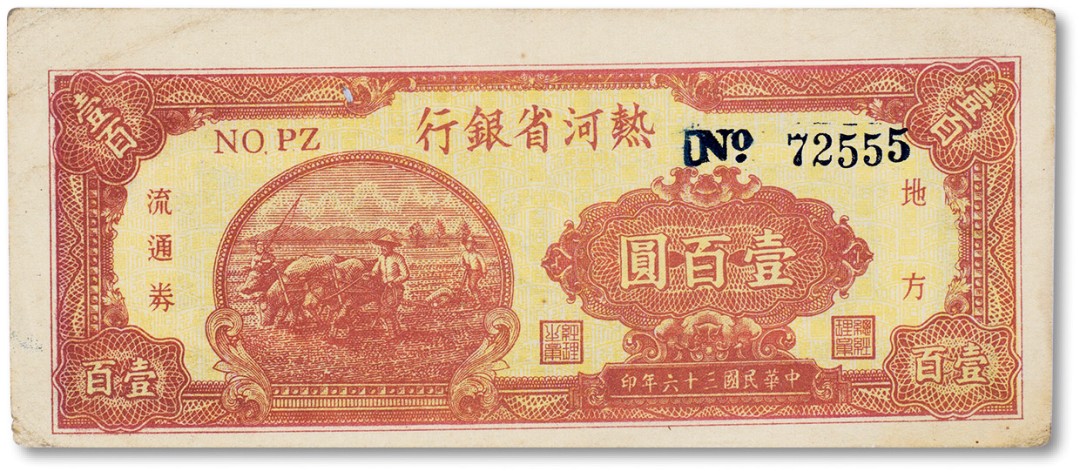 上海匡时2023年春拍中国钱币专场 民国三十六年（1947年）热河省银行地方流通券壹佰元一枚，其中序列号555为豹子号，八成新