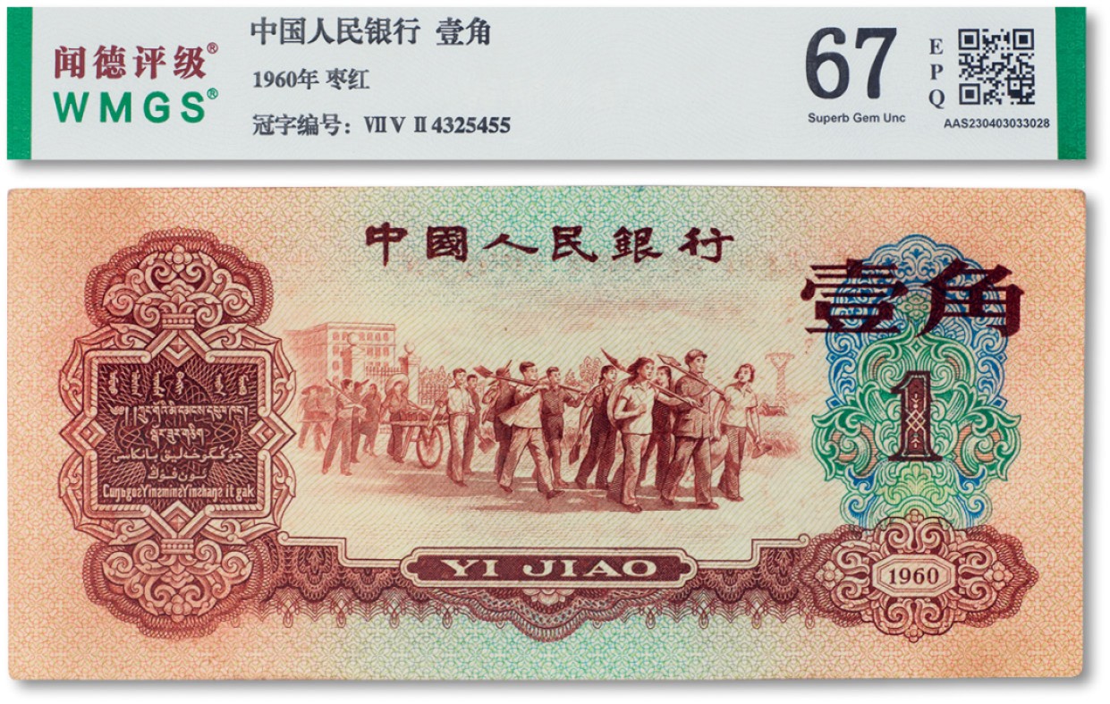 上海匡时2023年春拍中国钱币专场 1960年中国人民银行第三版人民币壹角“枣红”一枚，闻德 67EPQ