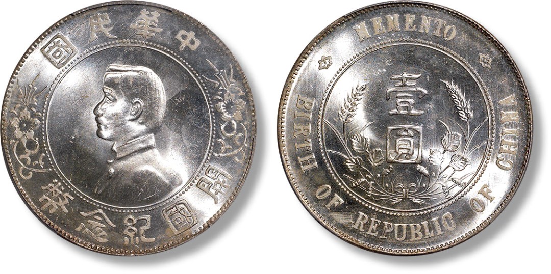 上海匡时2023年春拍中国钱币专场 1927年孙中山像中华民国开国纪念币壹元一枚，打制清晰，原味黄油包浆，车轮银光，底板平整，PCGS MS65+，评级编号：41344070