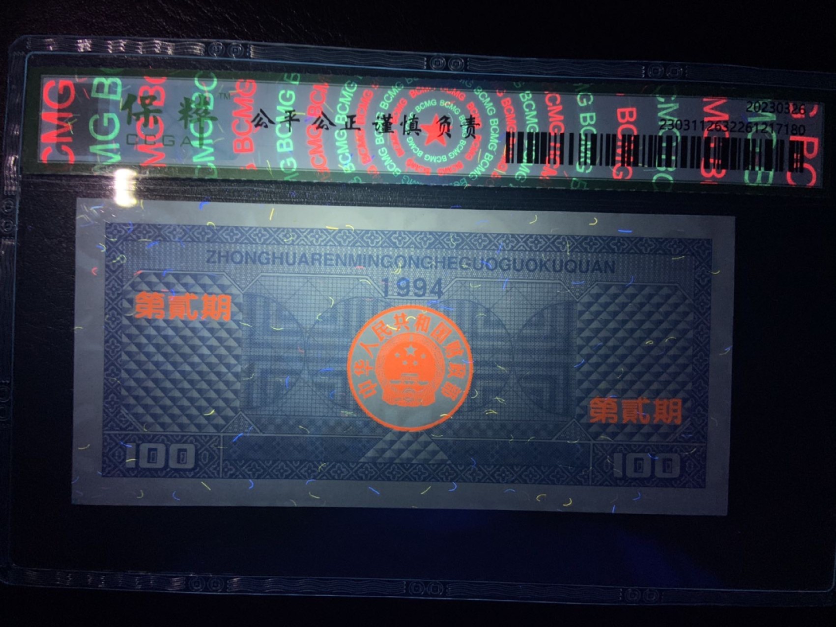 收藏联盟Quantum Auction 第267期拍卖  国库券1994年100元第二期  CCGA68 号码无457