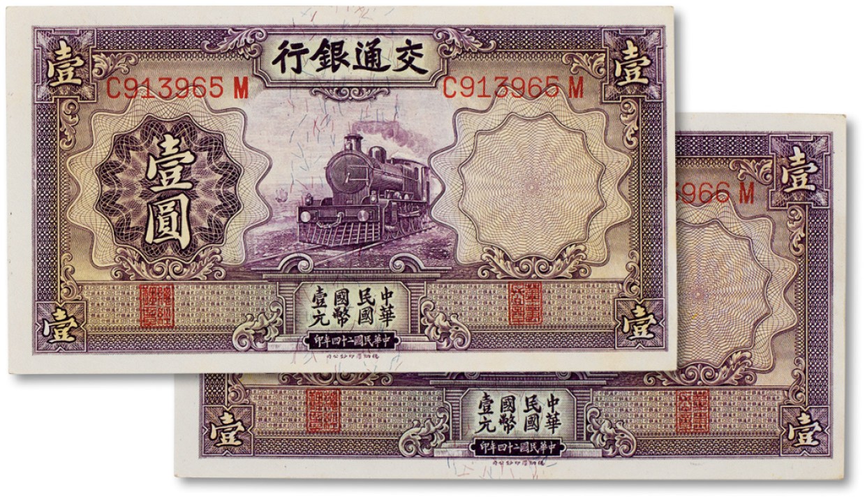 上海匡时2023年春拍中国钱币专场 民国二十四年（1935年）交通银行壹圆两枚连号，九五成新