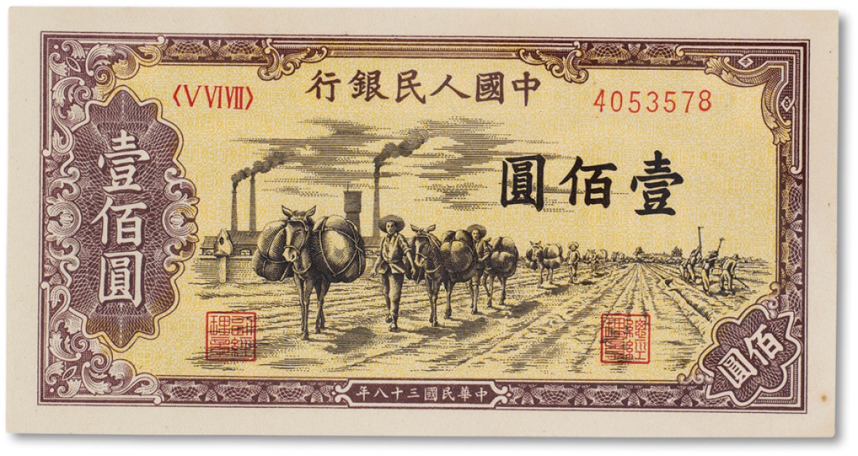 上海匡时2023年春拍中国钱币专场 1949年中国人民银行第一版人民币壹佰圆“托运”一枚，全新
