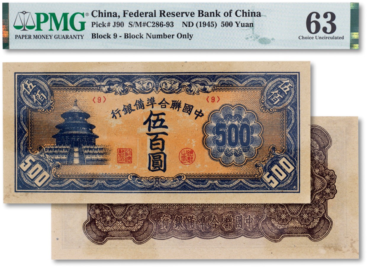 上海匡时2023年春拍中国钱币专场 民国三十四年（1945年）中国联合准备银行伍佰圆一枚，PMG 63 Stain