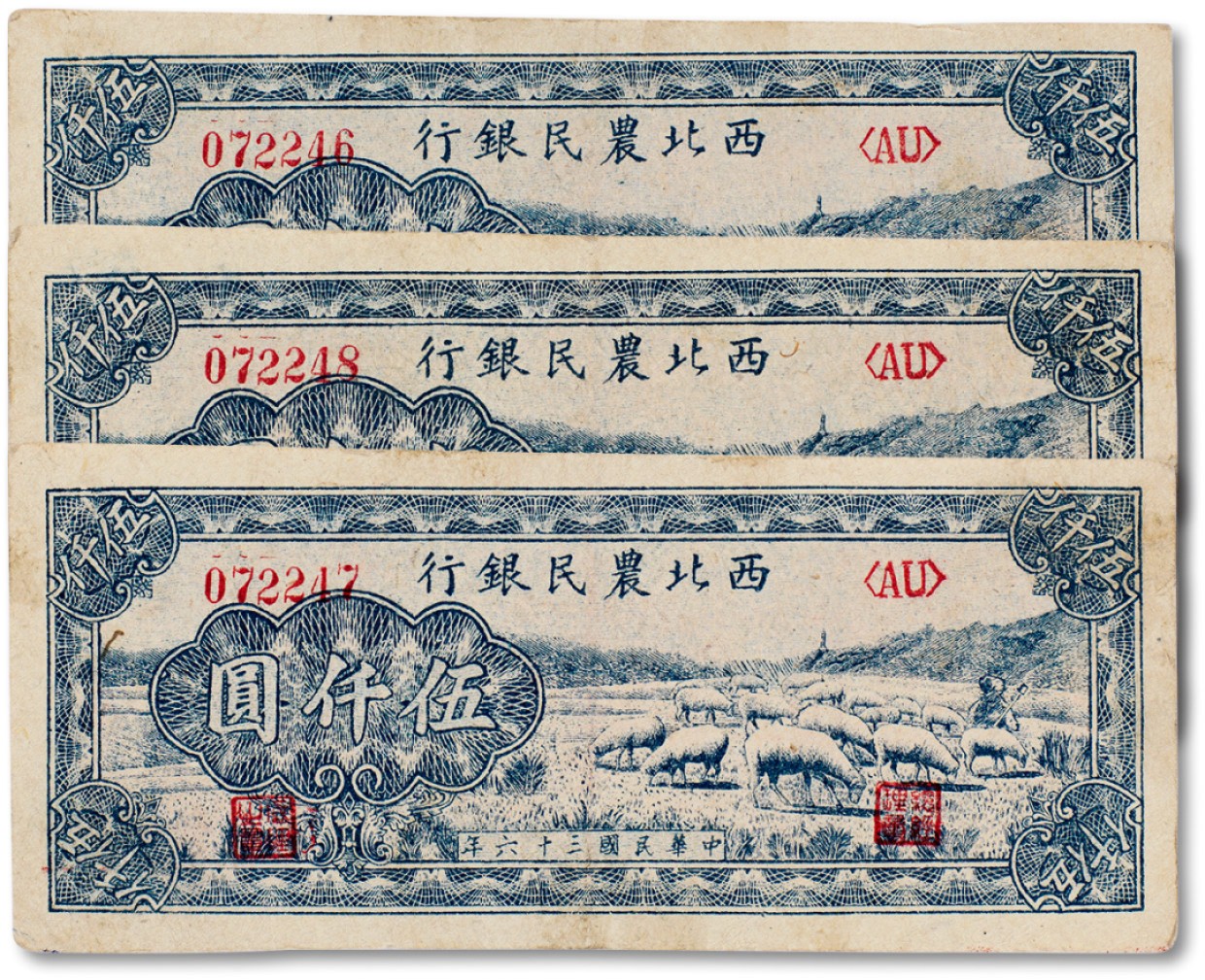 上海匡时2023年春拍中国钱币专场 民国三十六年（1947年）西北农民银行牧羊图伍仟圆三枚一组，072246-072248，八至九成新