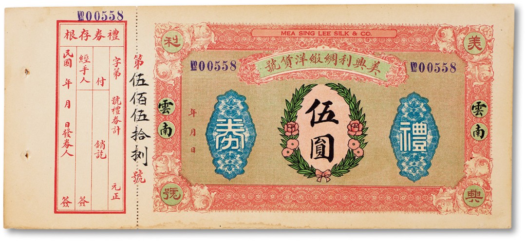 上海匡时2023年春拍中国钱币专场 民国时期（云南昆明）美兴利绸缎洋货号礼券伍圆一枚，带完整存根，未填用，背印松鹿图，九五成新