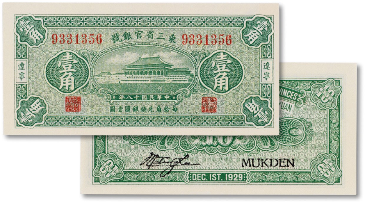 上海匡时2023年春拍中国钱币专场 民国十八年（1929年）东三省官钱局壹角一枚，辽宁地名，全新