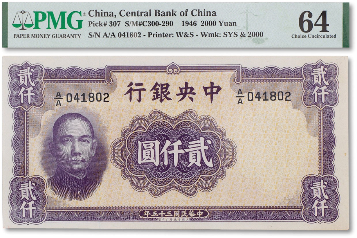 上海匡时2023年春拍中国钱币专场 民国三十五年（1946年）中央银行贰仟圆一枚，PMG 64 Howard F·Bowker East Asia Collection