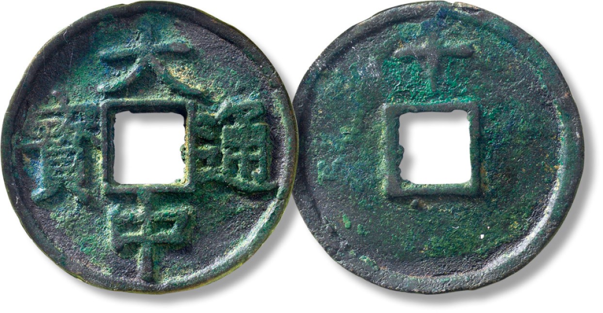 上海匡时2023年春拍中国钱币专场 明“大中通宝”背上“十”一枚，直径：44.3mm，厚：2.9mm，重量：20.3g，公博 68，评级编号：50010306