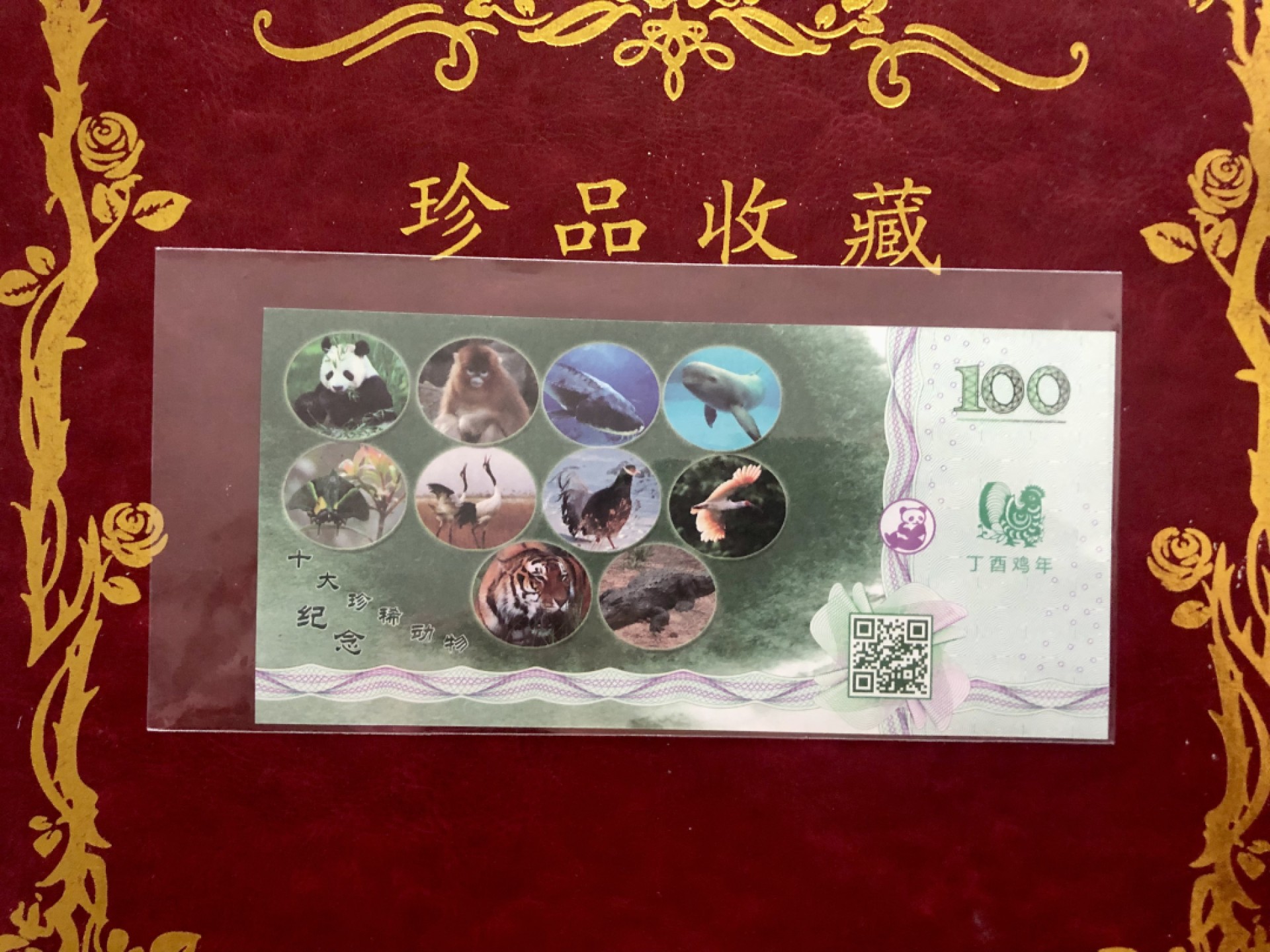 北极狼藏苑社（68）精品专场 98302-中国一级珍稀动物·大熊猫测试钞