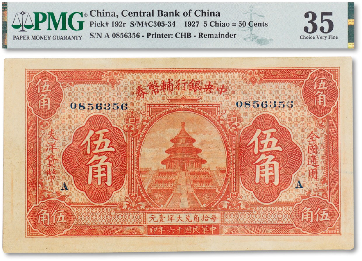 上海匡时2023年春拍中国钱币专场 民国十六年（1927年）中央银行辅币券伍角一枚，PMG 35