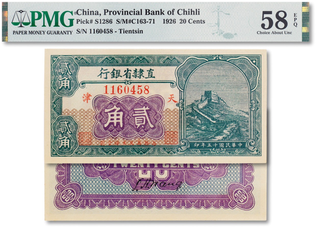 上海匡时2023年春拍中国钱币专场 民国十五年（1926年）直隶省银行长城图贰角一枚，天津地名，PMG 58EPQ Exceptional Paper Quality