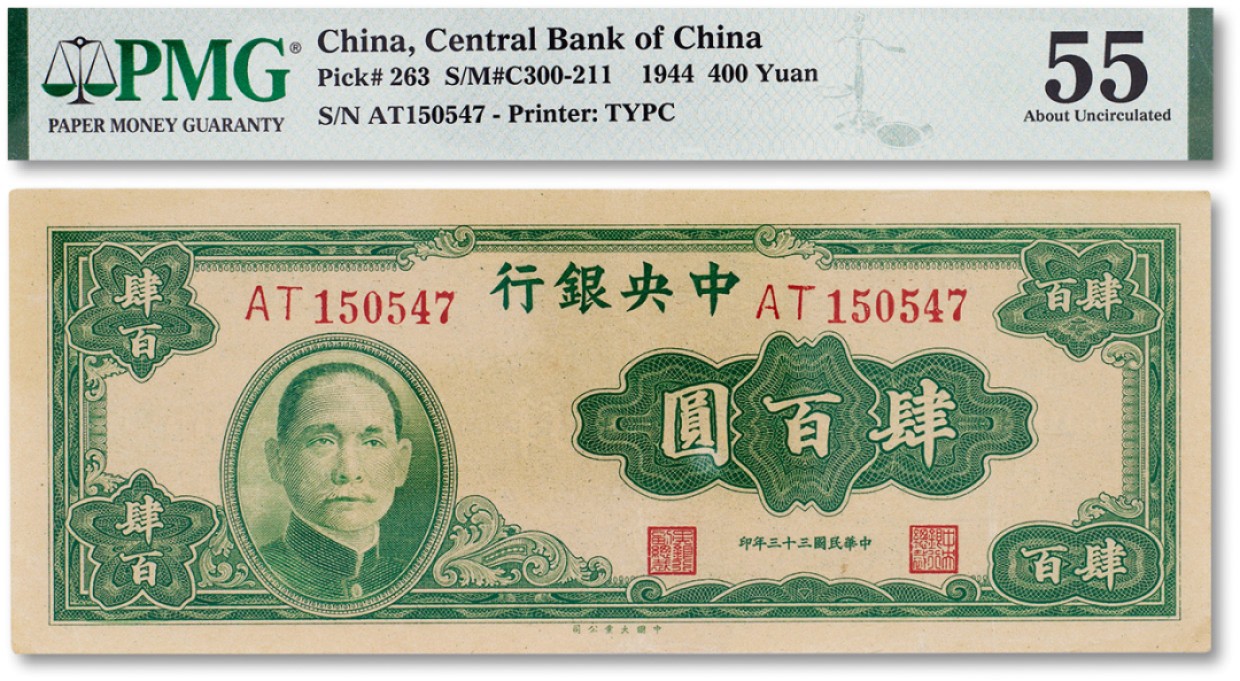 上海匡时2023年春拍中国钱币专场 民国三十三年（1944年）中央银行肆佰圆一枚，PMG 55 Small Tear