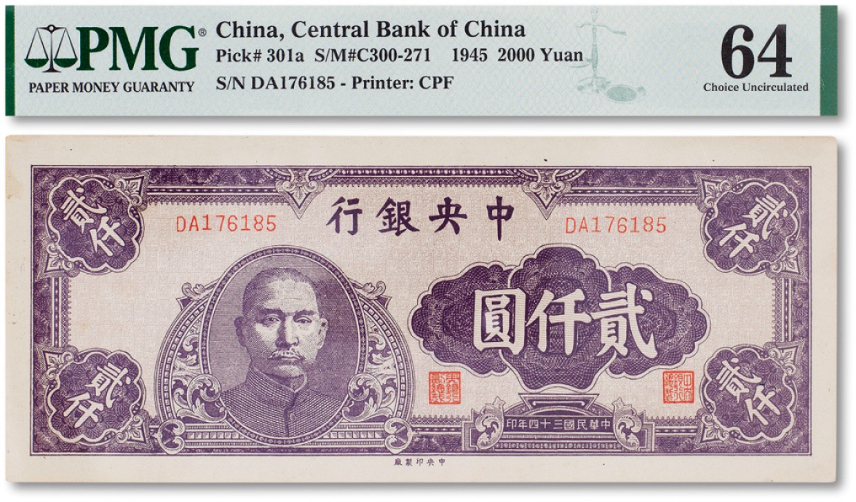 上海匡时2023年春拍中国钱币专场 民国三十四年（1945年）中央银行贰仟圆一枚，PMG 64