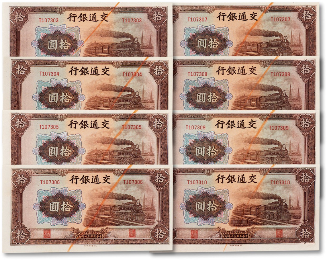 上海匡时2023年春拍中国钱币专场 民国三十年（1941年）交通银行拾圆八枚连号，错版多印，全新