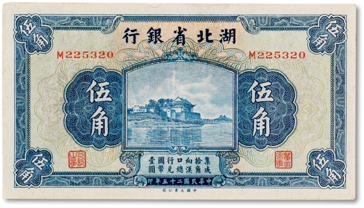 上海匡时2023年春拍中国钱币专场 民国二十五年（1936年）湖北省银行伍角一枚，九五成新