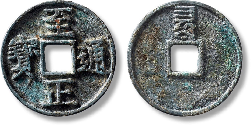 上海匡时2023年春拍中国钱币专场 元“至正通宝”折三背巳，直径：34.2mm，厚：2.4mm，重量：9g