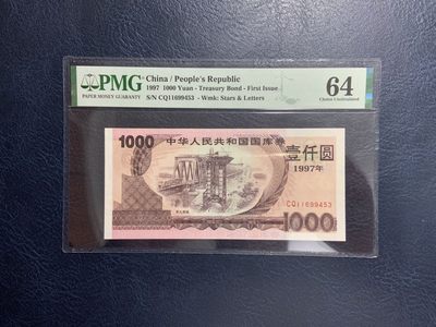 收藏联盟Quantum Auction 第267期拍卖  - 中国1997年国库券1000元 PMG64