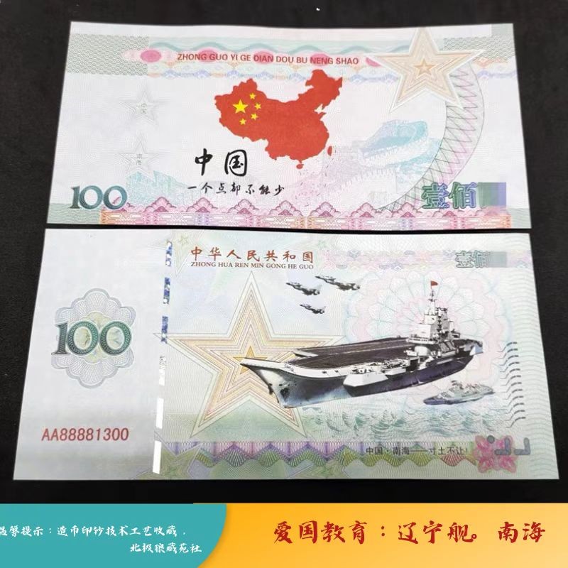 北极狼藏苑社（68）精品专场 98207-2022航母南海钞荧光钞辽宁舰10周年爱国教育收藏品