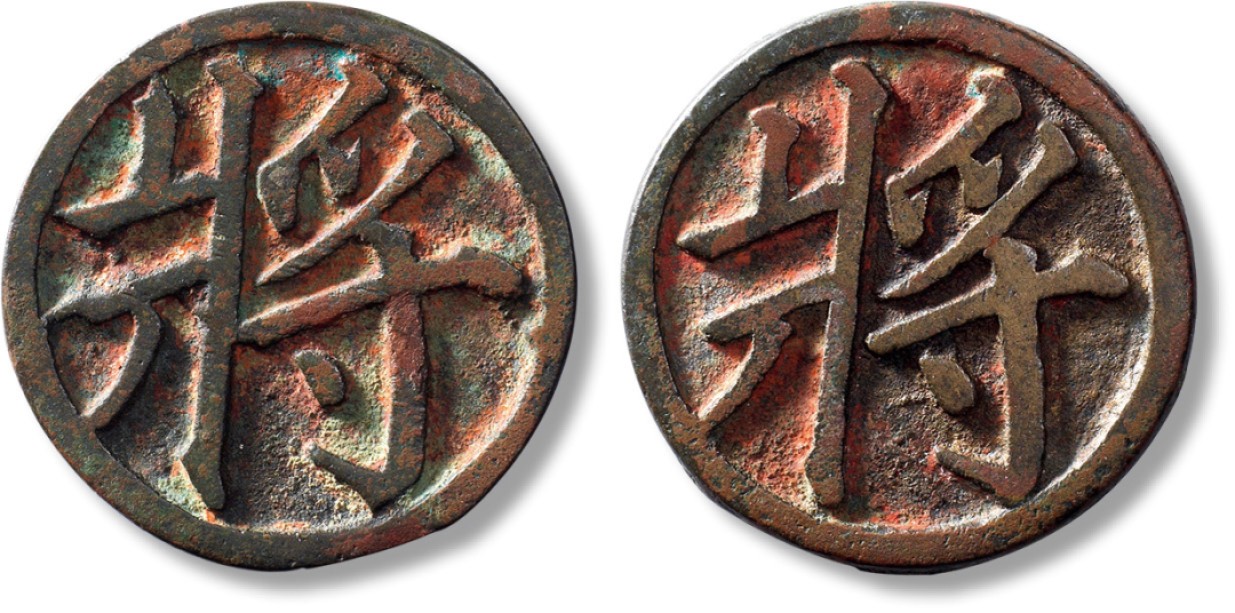 上海匡时2023年春拍中国钱币专场 早期“将”合背棋子钱一枚，直径：42mm，厚：3.3mm，重量：26.4g，钱币正背皆为将字，行文优美，文字如刀刻斧劈