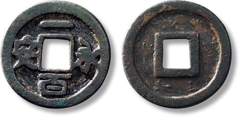 上海匡时2023年春拍中国钱币专场 “永安一百”一枚，直径：31.5mm，厚：2.2mm，重量：9.8g，铸造古朴，极具时代特色，曾被收录《可居九秩寿泉》《华夏泉拓集》《拓留泉汇》等，古钱名珍之一，被藏家皆视之为拱璧。公博88，评级编号：1116996962五代十国时期盘踞幽州的刘仁恭，刘守光父子所铸造。有铜铁两种。铜钱存世极少，铁钱存世亦不多，多于铜钱。此外“永安一百”面文形制独特，面文按照右左上下顺序念，颇为独特。另铸有