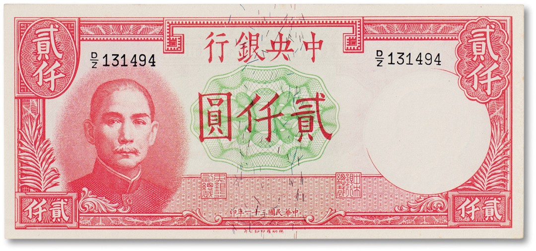 上海匡时2023年春拍中国钱币专场 民国三十一年（1942年）中央银行贰仟圆一枚，全新