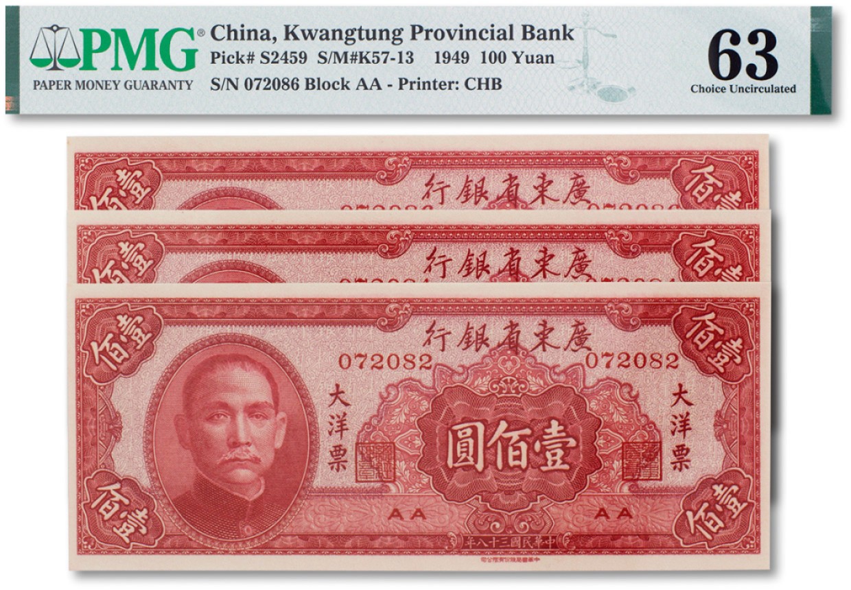上海匡时2023年春拍中国钱币专场 民国三十八年（1949年）广东省银行大洋票一组三枚，评分皆为 PMG 63 三枚皆为Trimmed