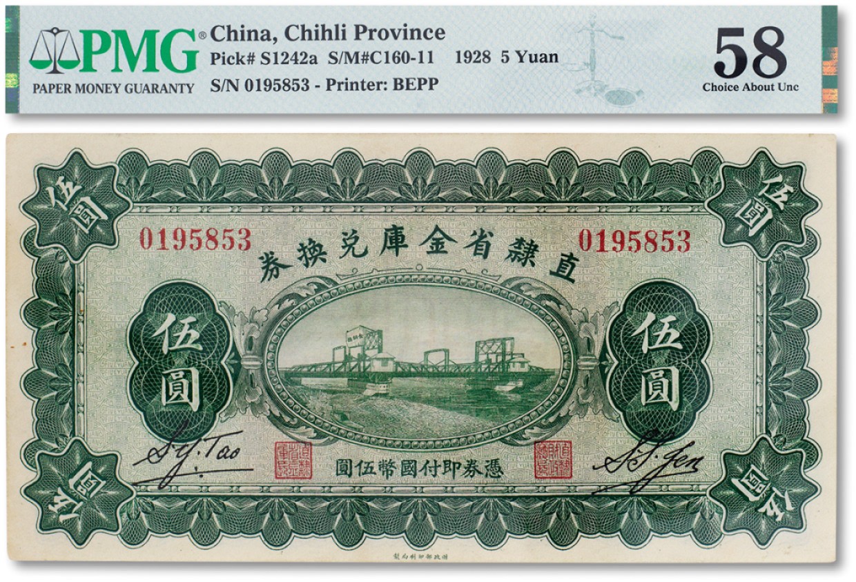 上海匡时2023年春拍中国钱币专场 民国十七年（1928年）直隶省金库兑换券伍圆一枚，上印天津金刚桥，背印发行条例及改“直隶财政厅印”PMG 58 Minor Rust