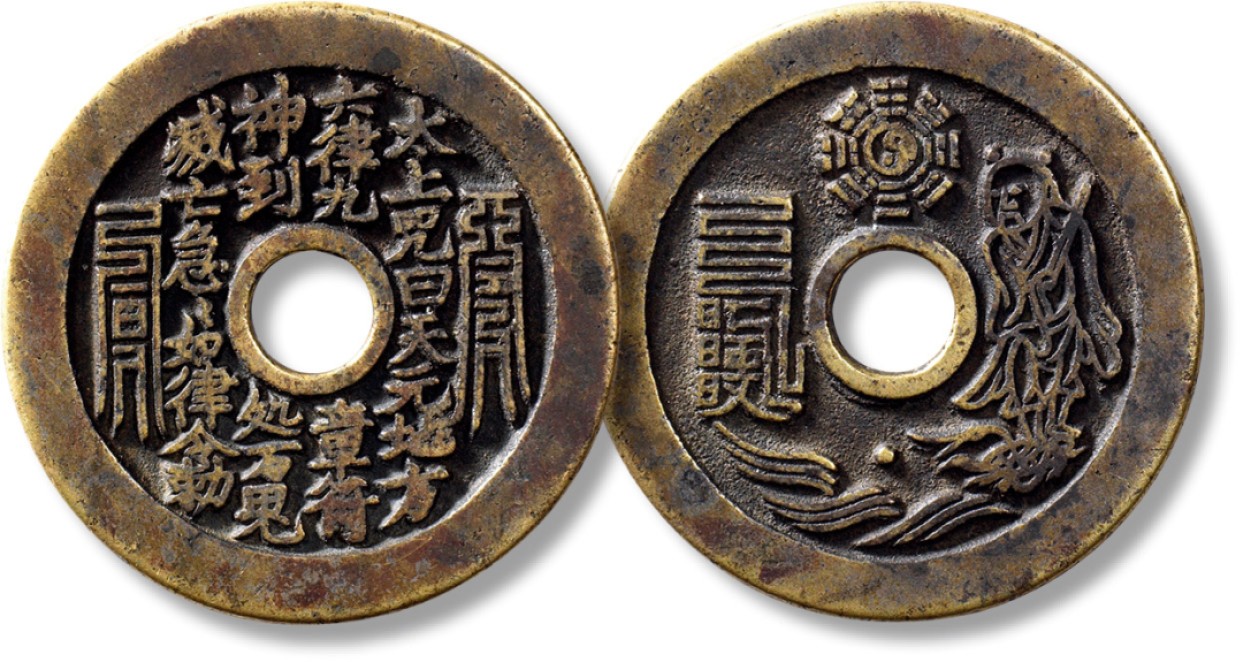 上海匡时2023年春拍中国钱币专场 清“太上咒”背“老君八卦”花钱一枚，直径：45.4mm，厚：2.3mm，重量：23.4g