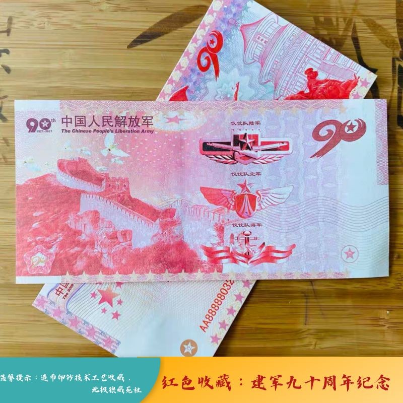 北极狼藏苑社（68）精品专场 98232-红色收藏：建军90周年测试防伪荧光券