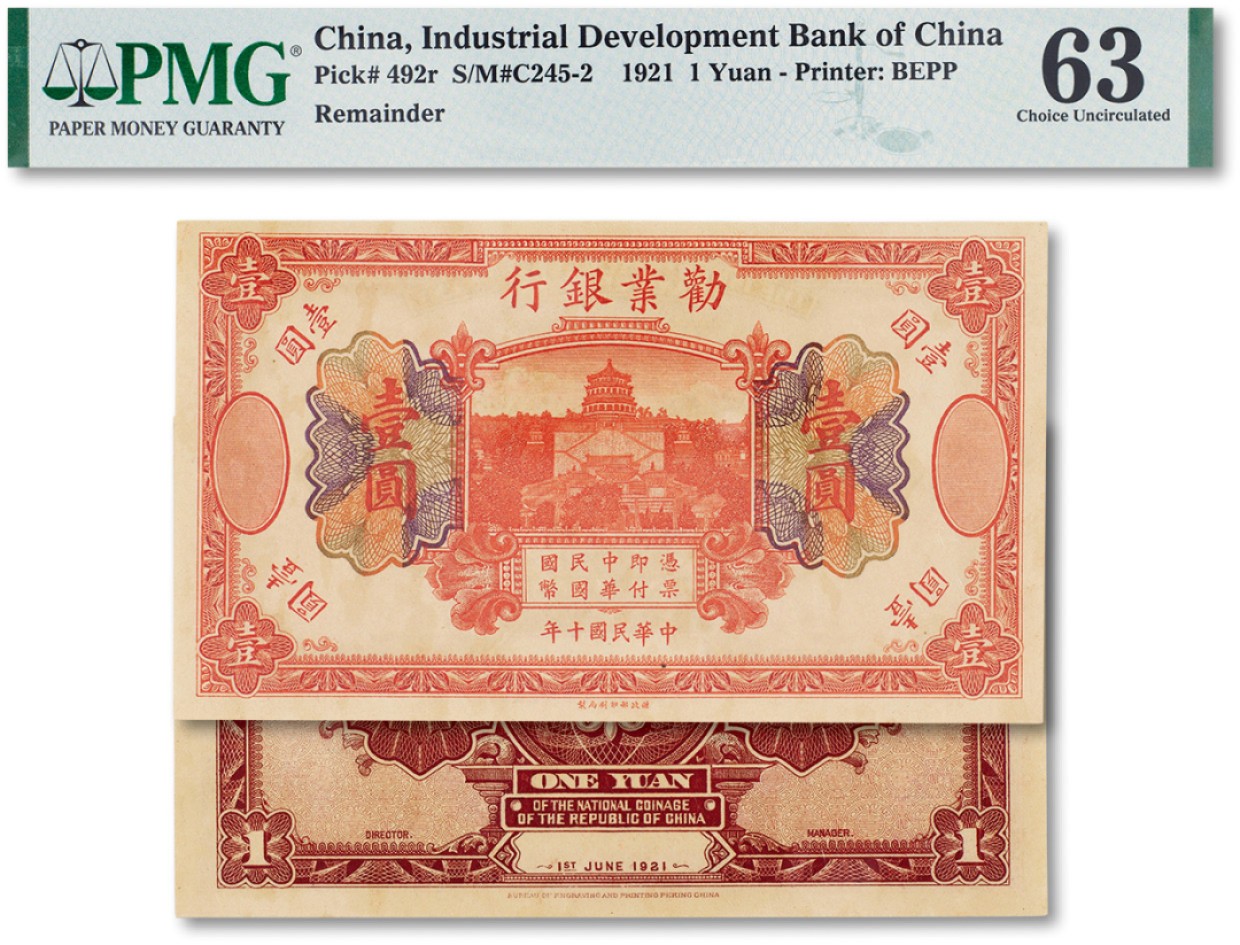 上海匡时2023年春拍中国钱币专场 民国十年（1921年）劝业银行壹圆一枚，PMG 63 Stains