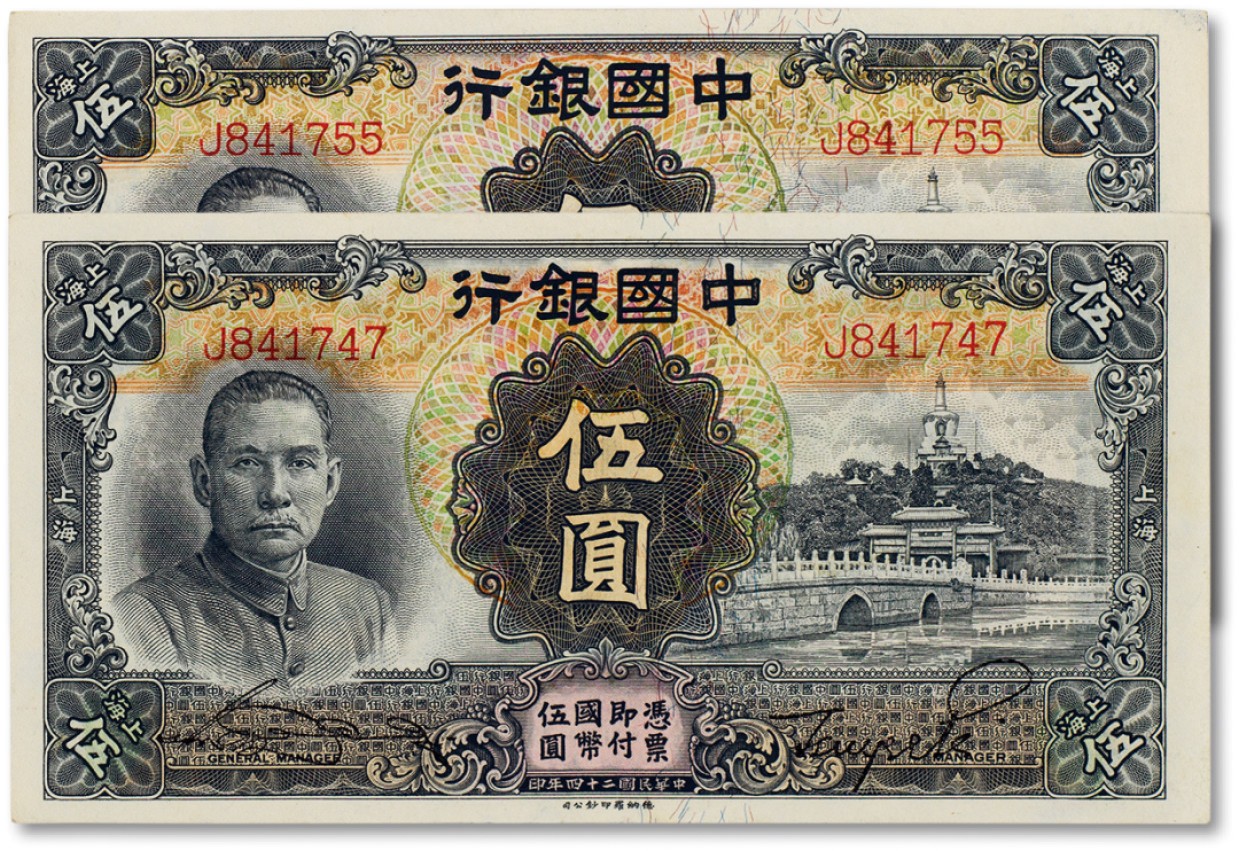 上海匡时2023年春拍中国钱币专场 民国二十四年（1935年）中国银行伍圆两枚，全新