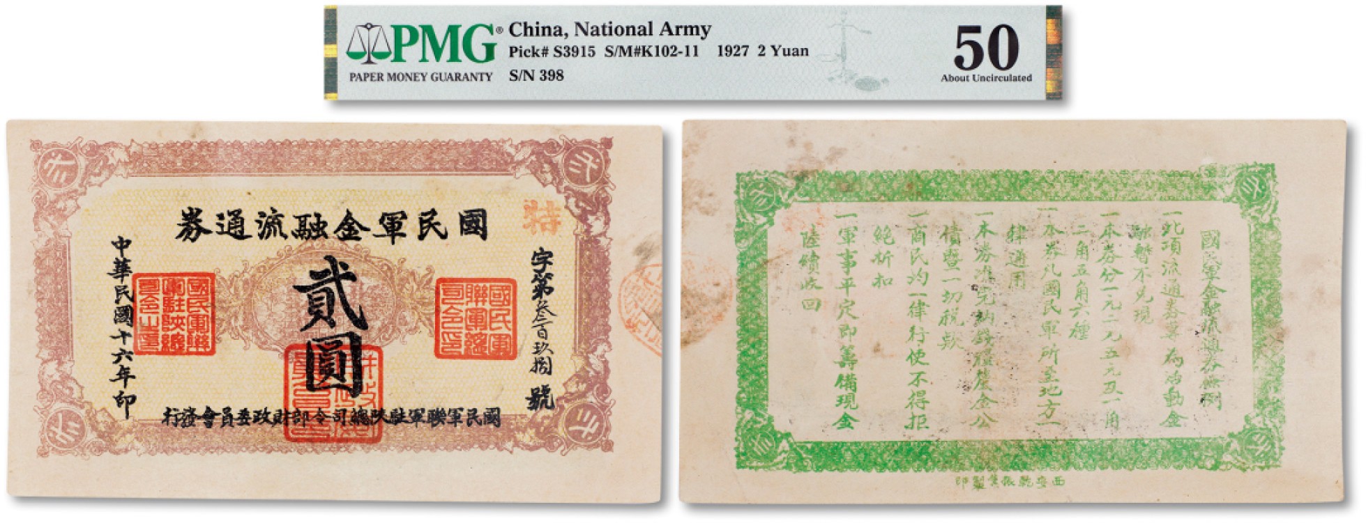 上海匡时2023年春拍中国钱币专场 民国十六年（1927年）国民军金融流通券贰圆一枚，西安干振集制印，PMG 50 Stains