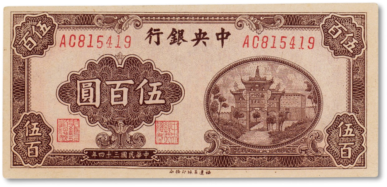 上海匡时2023年春拍中国钱币专场 民国三十四年（1945年）中央银行伍佰圆牌坊一枚，九五成新