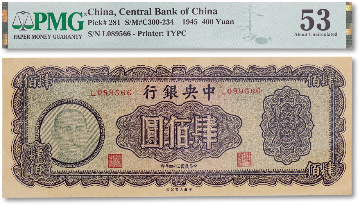 上海匡时2023年春拍中国钱币专场 民国三十四年（1945年）中央银行肆佰圆木雕版一枚，PMG 53