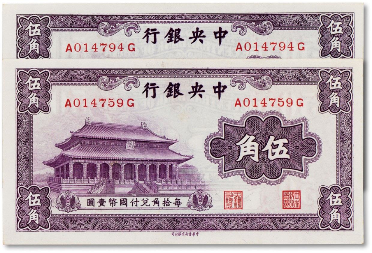 上海匡时2023年春拍中国钱币专场 民国二十年（1931年）中央银行伍角两枚，九至九五成新