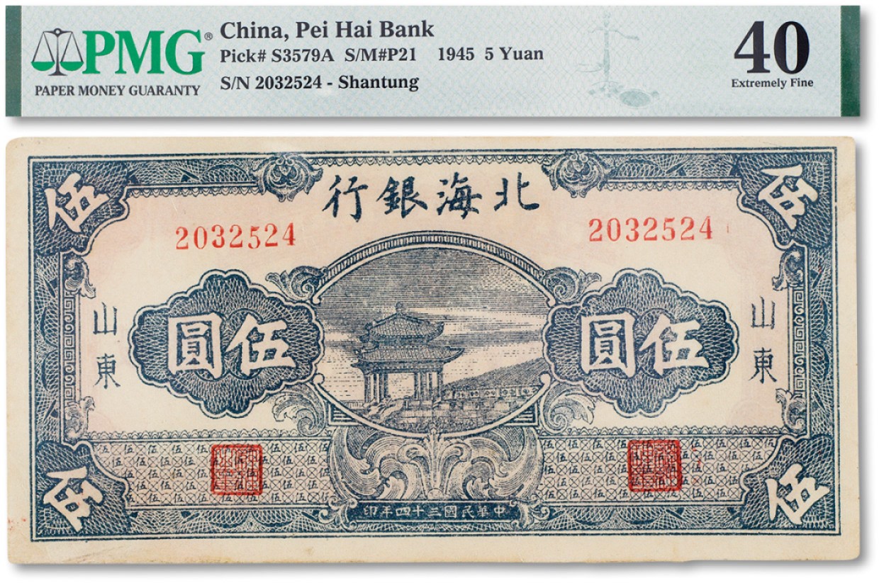 上海匡时2023年春拍中国钱币专场 民国三十四年（1945年）北海银行绿色凉亭伍圆一枚，加盖山东地名一枚，PMG 40