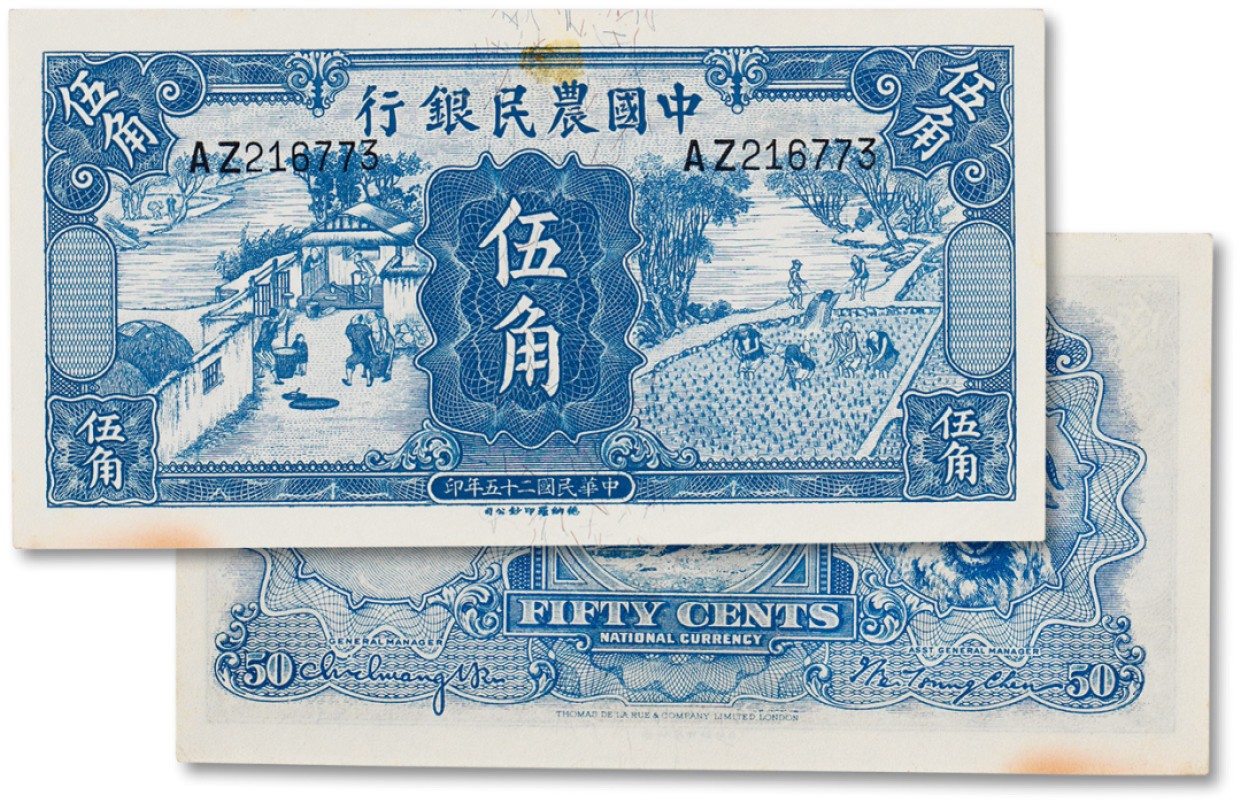 上海匡时2023年春拍中国钱币专场 民国二十五年（1936年）中国农民银行伍角一枚，九成新
