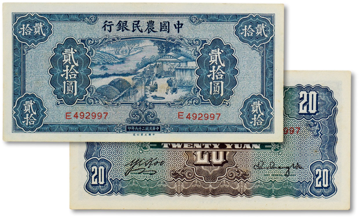 上海匡时2023年春拍中国钱币专场 民国二十九年（1940年）中国农民银行贰拾圆一枚，九成新