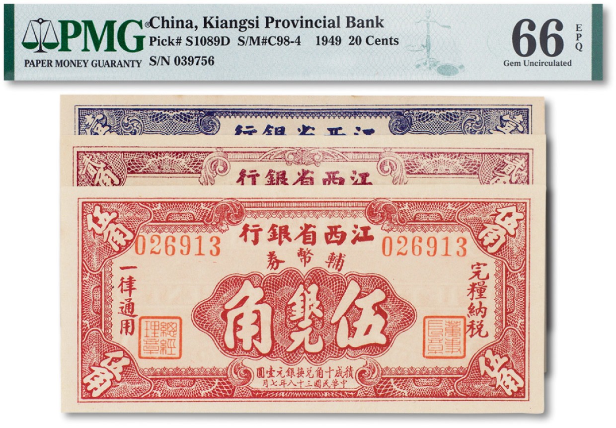 上海匡时2023年春拍中国钱币专场 民国三十八年（1949年）江西省银行辅币券一组三枚，其中壹角一枚，PMG 64，贰角一枚，PMG 66EPQ，伍角一枚，PMG 65EPQ 一枚无背标，两枚皆为Exceptional Paper Quality