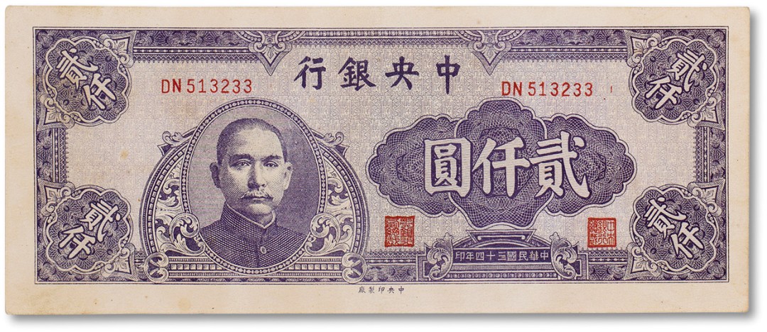 上海匡时2023年春拍中国钱币专场 民国三十四年（1945年）中央银行贰仟圆一枚，九五成新