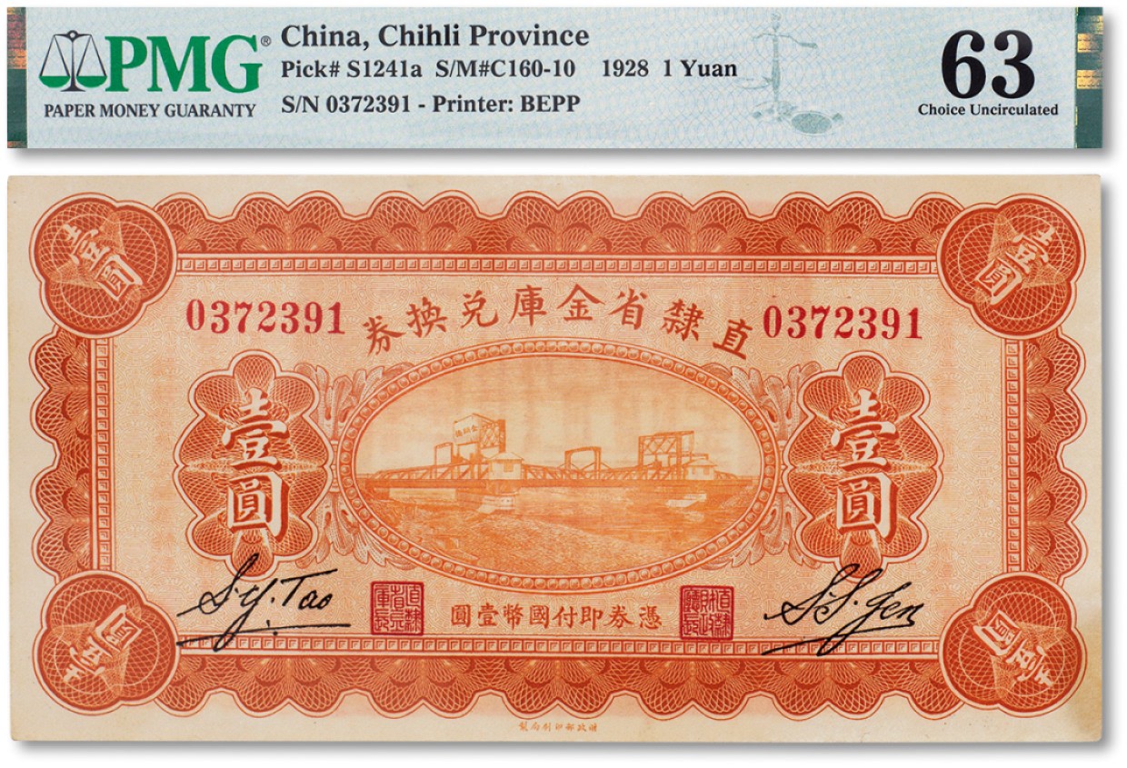 上海匡时2023年春拍中国钱币专场 民国十七年（1928年）直隶省金库兑换券壹圆一枚，上印天津金刚桥，背印发行条例及改“直隶财政厅印”PMG 63 Corner Stain