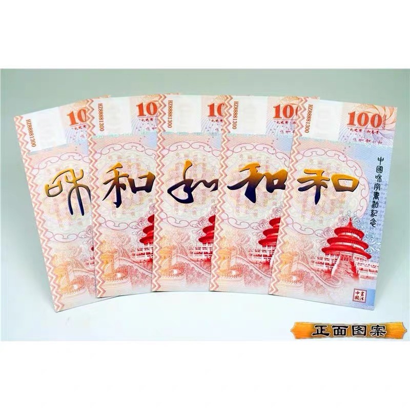 北极狼藏苑社（68）精品专场 98321-5枚套装和字书法测试防伪荧光纪念券纪念票