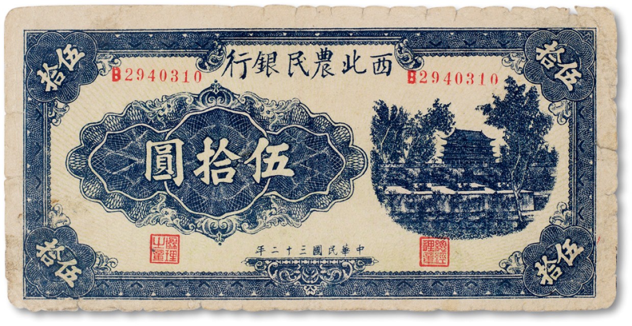 上海匡时2023年春拍中国钱币专场 民国三十二年（1943年）西北农民银行蓝色城楼图伍拾元一枚，七五成新
