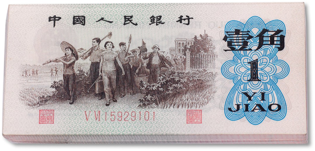 上海匡时2023年春拍中国钱币专场 1962年中国人民银行第三版人民币壹角“红二凸”百联一刀全新