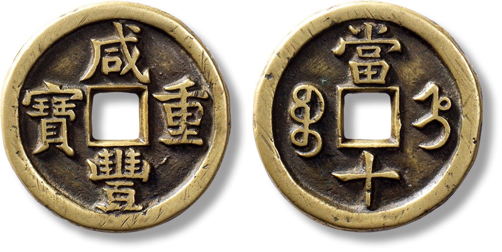 上海匡时2023年春拍中国钱币专场 清“咸丰重宝”宝直当十一枚，直径：33.7mm，厚：3.3mm，重量：15.6g，包浆黄亮温润，字口深邃立体