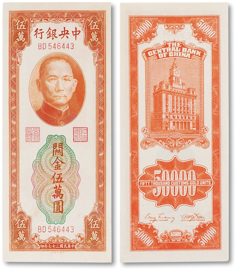 上海匡时2023年春拍中国钱币专场 民国三十七年（1948年）中央银行关金伍万圆一枚，九五成新