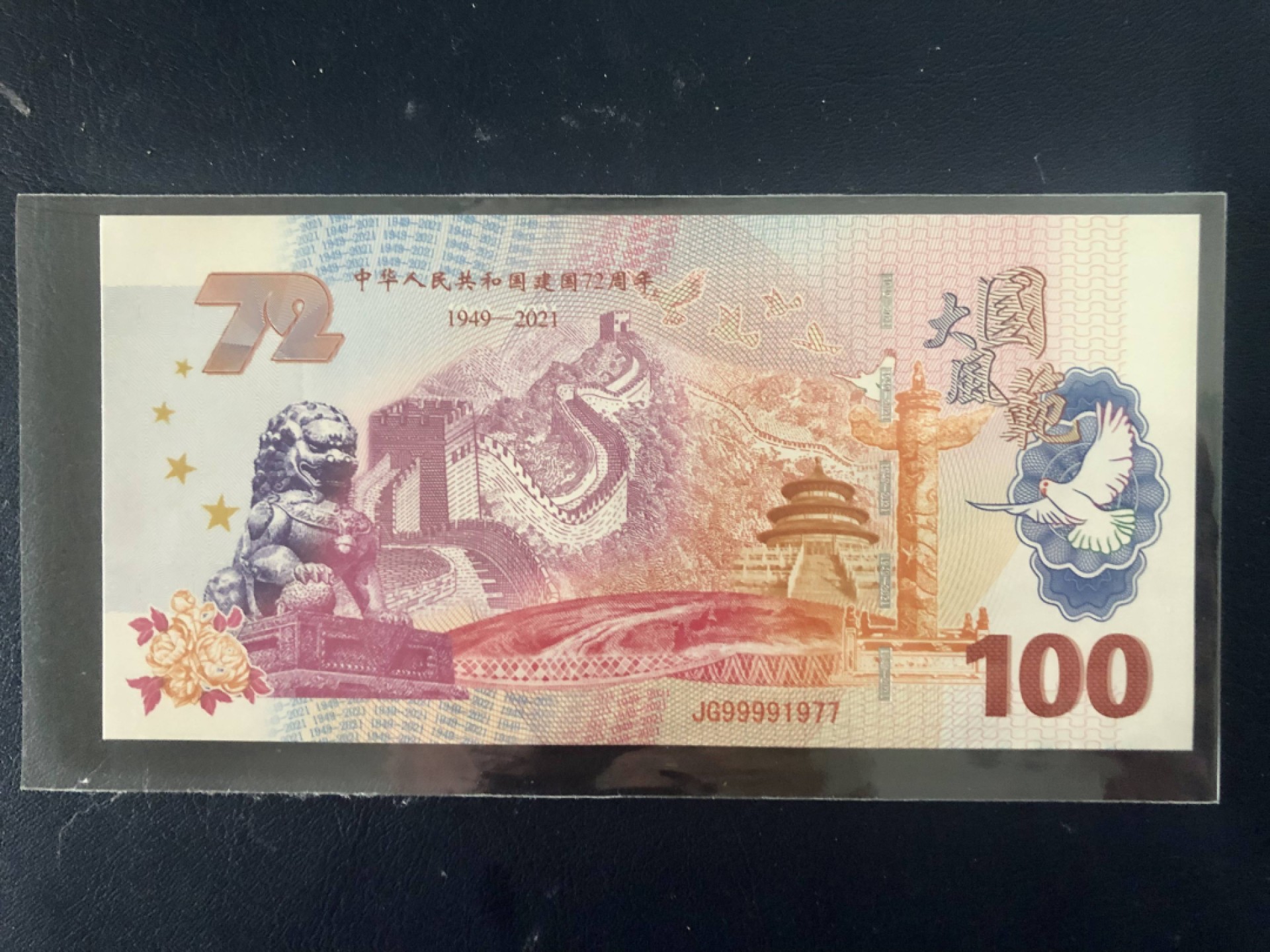 北极狼藏苑社（68）精品专场 98309-大国风范纪念测试钞·建国试验钞荧光币 建国牡丹纪念测试钞