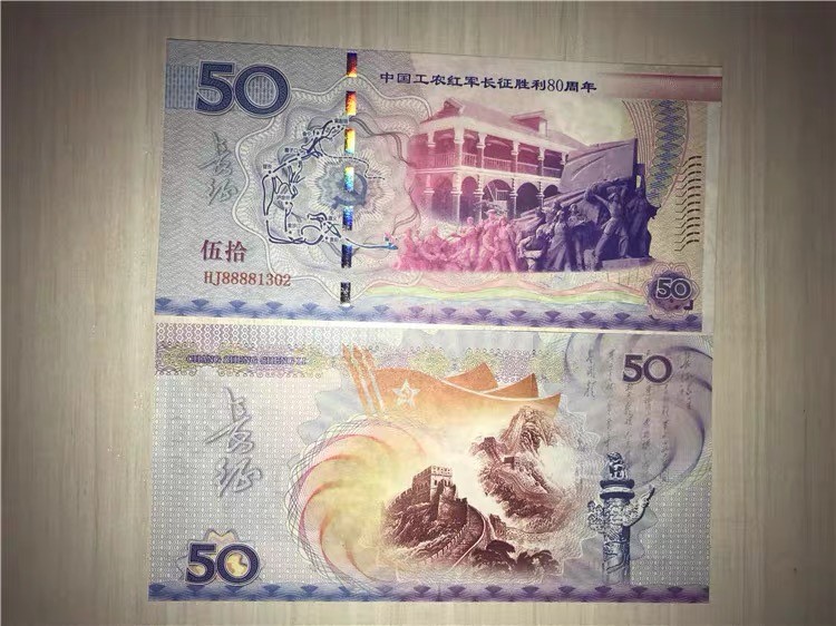 北极狼藏苑社一一（测试钞放漏福利专场） 98240-工农红军长征胜利80周年测试纪念票